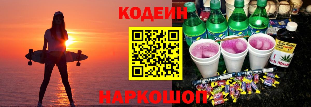 Кодеиновый сироп Lean Purple Drank  Кодеин напиток Lean (лин)  Вход с VPN  Донской 